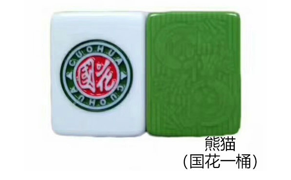 都兰熊猫（国花一桶）麻将